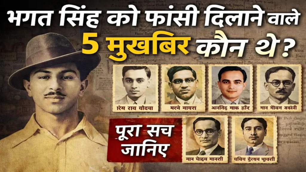 इतिहास का सबसे बड़ा राज: भगत सिंह के खिलाफ गवाही देने वाले 5 लोग