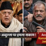 फोटो-यथार्थवादी स्प्लिट-स्क्रीन AI-जनित चित्रण जिसमें फारूक अब्दुल्ला और आरोपी कमल सिंह जमवाल का चित्रण है, जैसा कि वे टेक्स्ट ओवरले में वर्णित हैं।