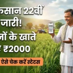 पीएम किसान 22वीं किस्त ₹2000 का पेमेंट स्टेटस मोबाइल में चेक करता हुआ किसान (PM Kisan 22nd Installment Status Check 2026)