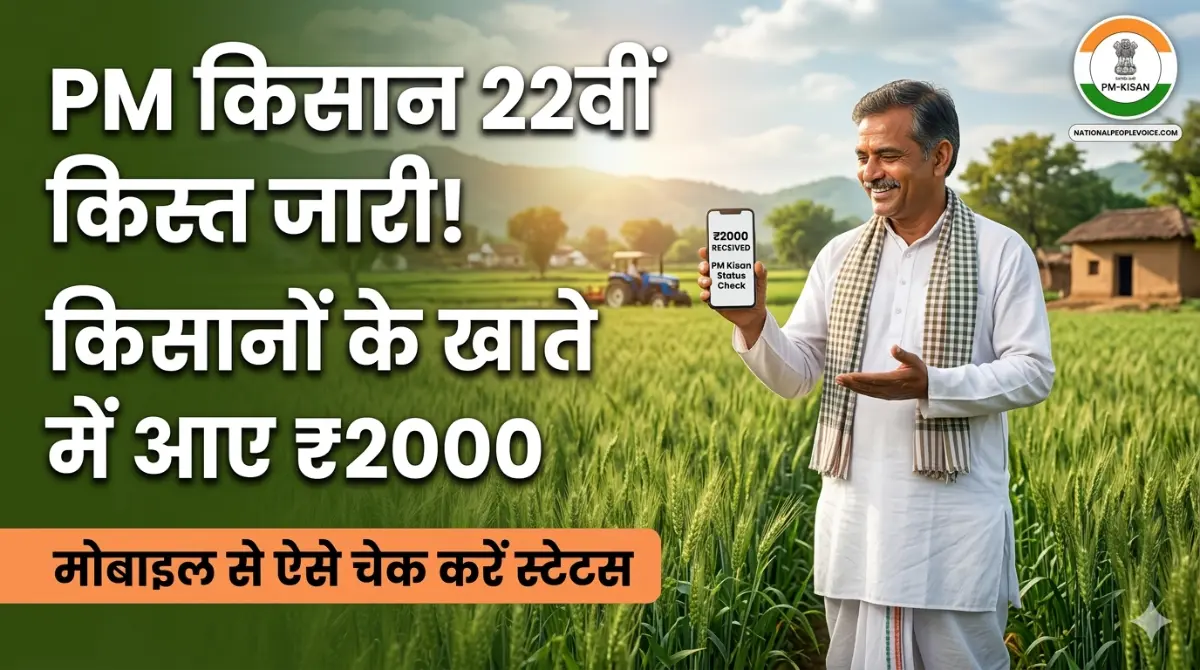 पीएम किसान 22वीं किस्त ₹2000 का पेमेंट स्टेटस मोबाइल में चेक करता हुआ किसान (PM Kisan 22nd Installment Status Check 2026)
