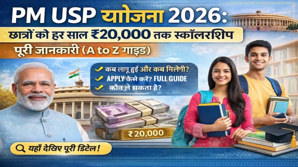 PM USP योजना 2026 के तहत छात्रों को 20,000 रुपये स्कॉलरशिप की पात्रता, शर्तें और ऑनलाइन आवेदन प्रक्रिया।