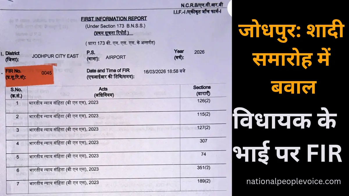 जोधपुर क्राइम न्यूज़ (Jodhpur Crime News): जोधपुर के शादी समारोह में बवाल और विधायक के भाई पर दर्ज FIR की आधिकारिक कॉपी।